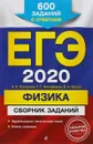 ЕГЭ-2020. Физика. Сборник заданий. 600 заданий с ответами - Н. К. Ханнанов, В. А. Орлов, Г. Г. Никифоров