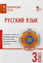 Русский язык. 3 класс. Тематические тесты - И. Ф. Яценко