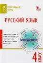 Русский язык. 4 класс. Тематические тесты - И. Ф. Яценко