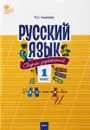 Русский язык. 1 класс. Сборник упражнений. ФГОС - Н. С. Ульянова