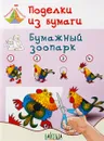 Поделки из бумаги. Бумажный зоопарк - В. М. Мёдов