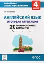 Английский язык. 4 класс. Итоговая аттестация. 20 тренир.вариантов, тренинг по устной речи - Тихонова Т.Е.