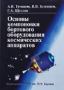 Основы компоновки бортового оборудования космических аппаратов - Зеленцов В.В., Туманов А.В.