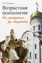 Возрастная психология. От рождения до старости - Склярова Т.В.