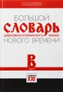 Большой словарь церковнославянского языка нового времени. Том 2. В - Александр Кравецкий,М. Давыденкова,Александра Плетнева