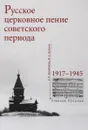 Русское церковное пение советского периода. 1917–1945 - Кренева И.А.