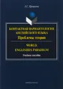 Контактная вариантология английского языка. Проблемы теории. World Englishes Paradifm. Учебное пособие - З. Г. Прошина