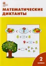 Математические диктанты. 2 класс. ФГОС - М. Н. Алимпиева