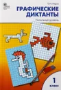 Графические диктанты. 1 класс. Начальный уровень. ФГОС - В. М. Мёдов