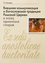 Внешняя коммуникация и богословская традиция Римской Церкви в эпоху арианских споров - Захаров Г. Е.