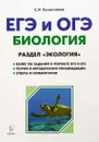 ЕГЭ и ОГЭ. Биология. Раздел 