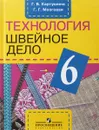 Технология. Швейное дело. 6 класс - Г. Б. Картушина, Г. Г. Мозговая