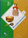Технология. 2 класс. Учебник - Е. А. Лутцева