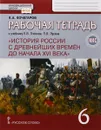 История России с древнейших времен до начала XVI века. 6 класс. Рабочая тетрадь к учебнику Е. В. Пче - К. А. Кочегаров