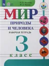 Мир природы и человека. 3 класс. Рабочая тетрадь. Для обучающихся с интеллектуальными нарушениями - Н. Б. Матвеева, М. А. Попова