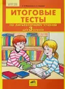 Итоговые тесты по литературному чтению для 3 класса - Т. Л. Мишакина, С. А. Гладкова