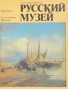 Государственный Русский музей. Живопись 2-я половина XIX века. Комплект из 24 репродукций - Гусева Е.Н.
