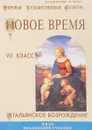 Новое время. Итальянское возрождение. VII класс - А. И. Княжицкий