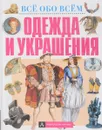 Одежда и украшения - Макдональд Ф.