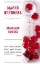 Врачебная ошибка - Воронова Мария Владимировна