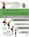 Ария для спины и суставов: авторские методики - Ситель Анатолий Болеславович