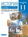 История. Всеобщая история. 11 класс. Учебник. Базовый и углубленный уровни - О. В. Волобуев, М. В. Пономарев, В. А. Рогожкин