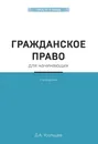 Гражданское право для начинающих. 3-е издание - Усольцев Дмитрий Александрович