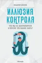 Иллюзия контроля - Владимир Шевелев