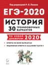 ЕГЭ. История. 30 тренировочных вариантов по демоверсии 2020 года - Р. В. Пазин