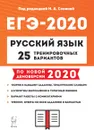 ЕГЭ. Русский язык. 25 тренировочных вариантов по демоверсии 2020 года - Н. А. Сенина