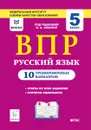 ВПР. Русский язык. 5 класс. 10 тренировочных вариантов - С. В. Андреев, С. В. Гармаш, И. Н. Прошкина