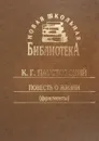 К. Г. Паустовский. Повесть о жизни (фрагменты) - К. Г. Паустовский