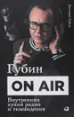 Губин ON AIR: Внутренняя кухня радио и телевидения - Дмитрий Губин