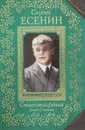 С. Есенин. Стихотворения. Анна Снегина - С. Есенин