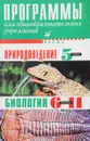 Природоведение 5 класс. Биология 6-11 классы - Ред. И. Б. Морзунова