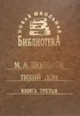 Тихий Дон. Книга третья - М. А. Шолохов