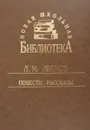 Л. М. Леонов. Повести. Рассказы - Л. М. Леонов