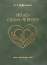 Москва слезам не верит? - А. Дубровский