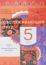 обслуживающий труд. 5 класс - О. А. Кожина, Е. Н. Кудакова, С. Э. Маркуцкая