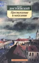 Преступление и наказание - Ф. Достоевский