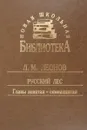 Русский лес. Главы 9-17 - Л. М. Леонов