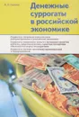 Денежные суррогаты в российской экономике - А.С. Генкин