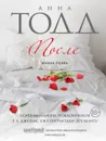 После - Анна Тодд