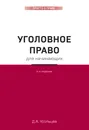 Уголовное право для начинающих. 4-е издание - Усольцев Дмитрий Александрович