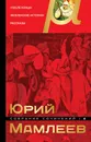 Собрание сочинений. Том 4 - Мамлеев Юрий Витальевич