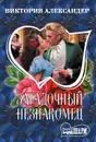 Загадочный незнакомец - Александер Виктория