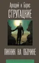 Пикник на обочине - Стругацкий Аркадий; Стругацкий Борис Натанович