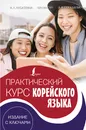 Практический курс корейского языка. Издание с ключами - Касаткина Ирина Львовна; Чун Ин Сун; Погадаева Анастасия Викторовна