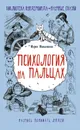 Психология на пальцах - Мельникова Мария Александровна