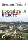 Российская Империя в цвете. Места России - Прокудин-Горский Сергей Михайлович